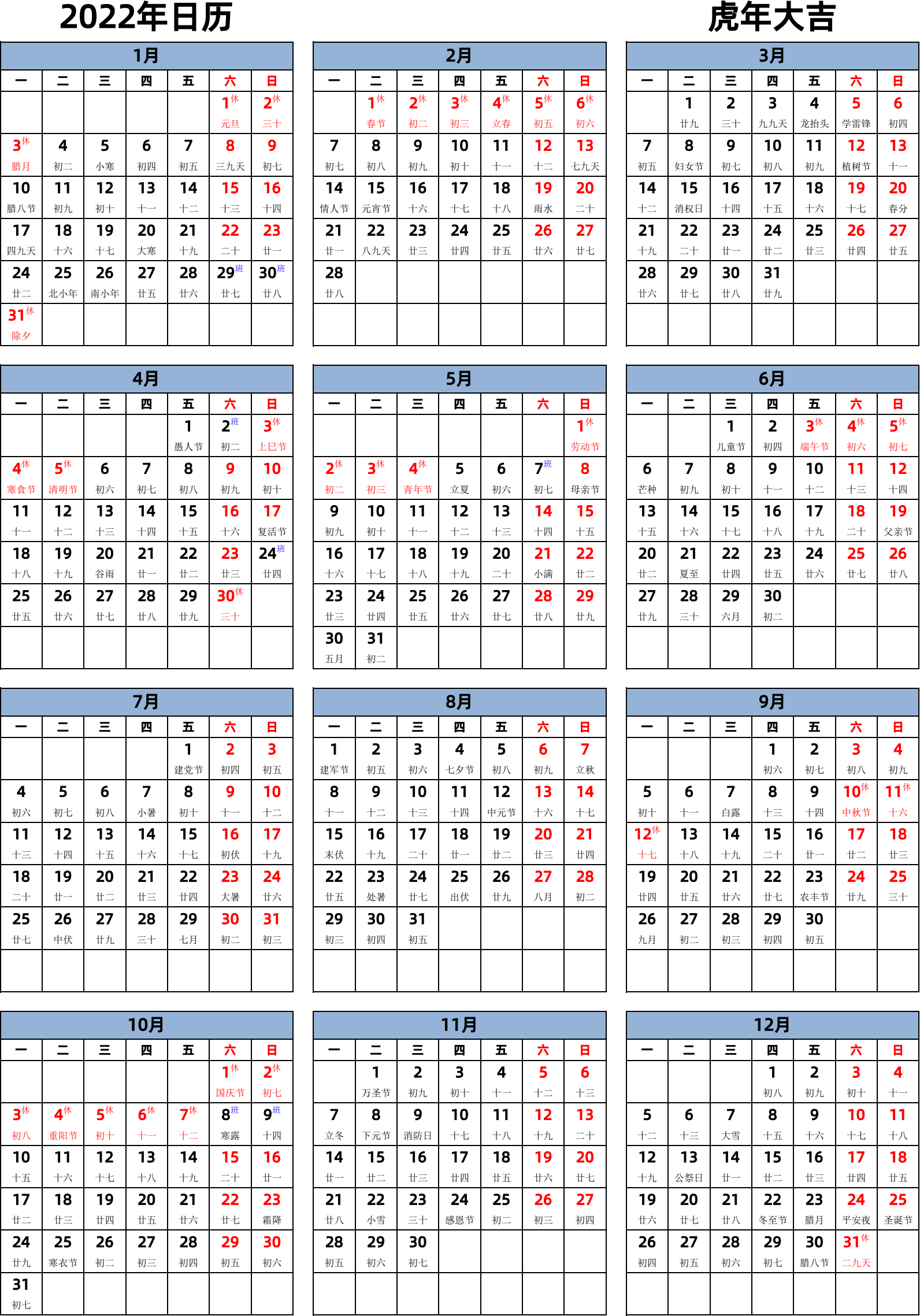 日历表2022年日历 中文版 纵向排版 周一开始 带农历 带节假日调休安排